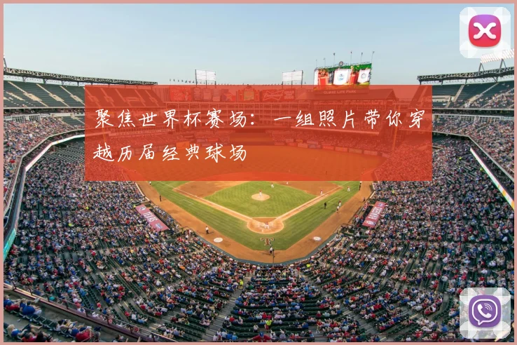聚焦世界杯赛场:一组照片带你穿越历届经典球场