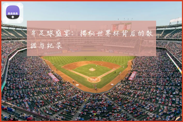 年足球盛宴:揭秘世界杯背后的数据与纪录