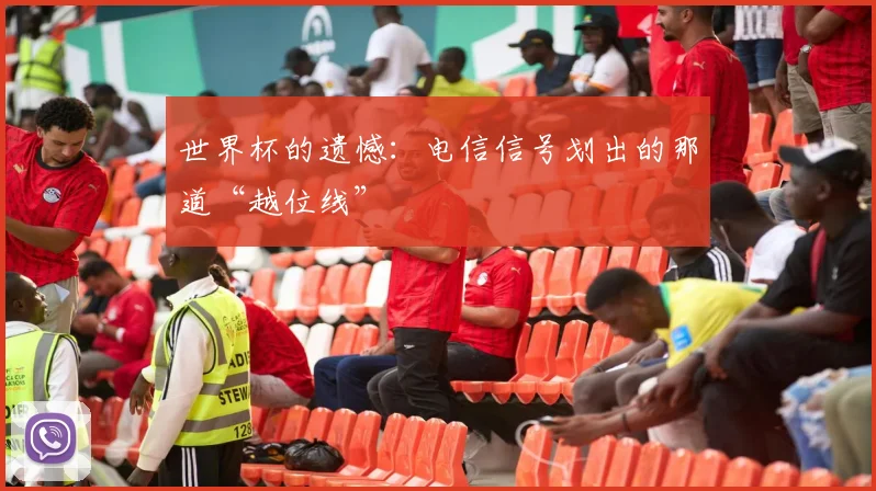 世界杯的遗憾:电信信号划出的那道“越位线”