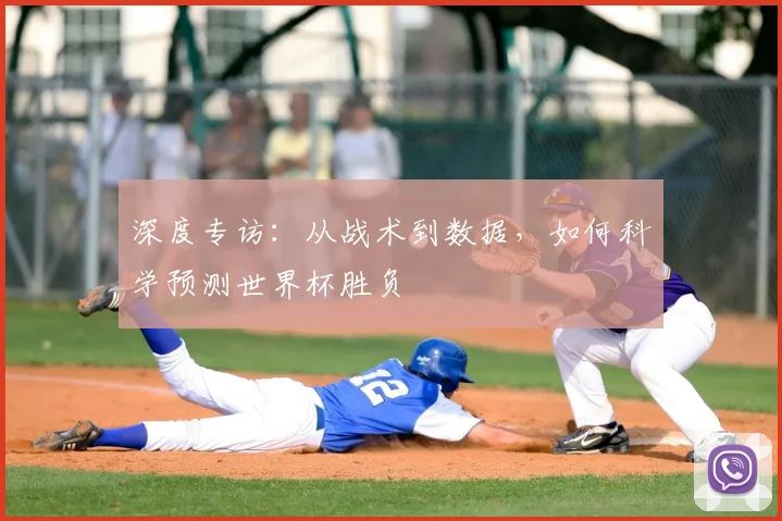 深度专访:从战术到数据,如何科学预测世界杯胜负