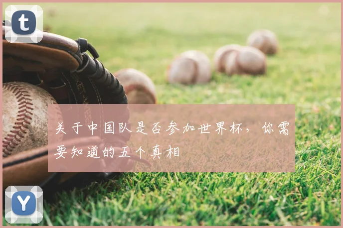 关于中国队是否参加世界杯，你需要知道的五个真相