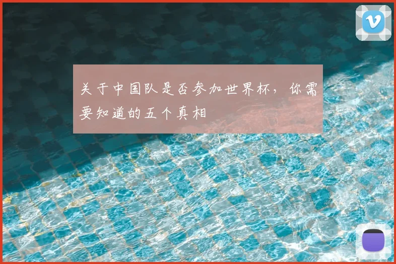 关于中国队是否参加世界杯，你需要知道的五个真相