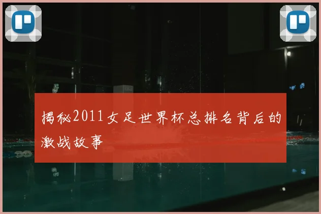 揭秘2011女足世界杯总排名背后的激战故事