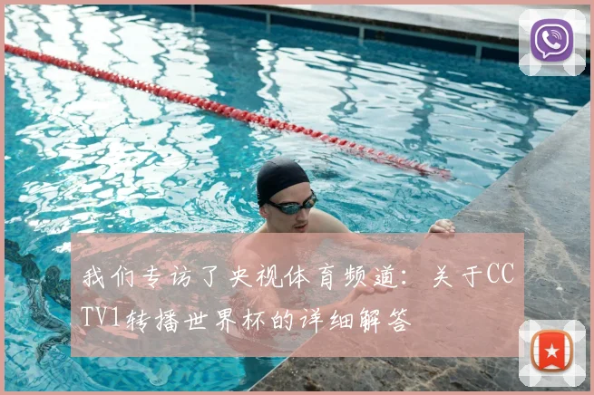 我们专访了央视体育频道:关于CCTV1转播世界杯的详细解答