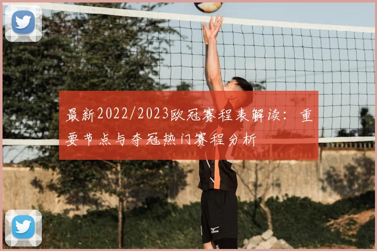 最新2022/2023欧冠赛程表解读：重要节点与夺冠热门赛程分析