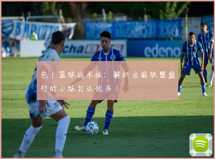 包卜篮球战术板：解析当前联盟盛行的小球打法优劣