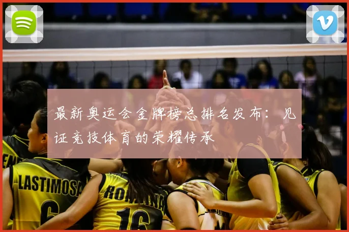 最新奥运会金牌榜总排名发布：见证竞技体育的荣耀传承