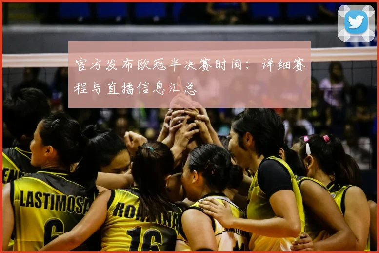 官方发布欧冠半决赛时间：详细赛程与直播信息汇总